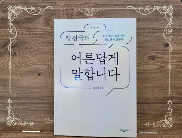 내 인생 모든 것이 말의 결과! 강원국의 어른답게 말합니다 내 인생 모든 것이 말의 결과! 강원국의 어른답게 말합니다