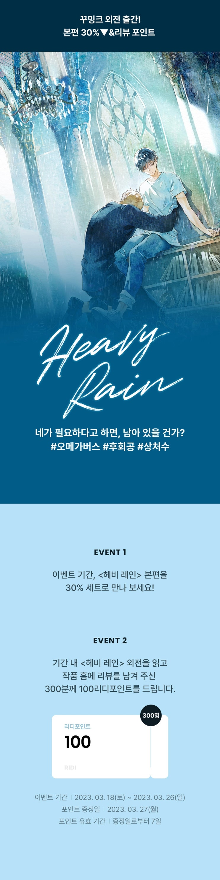 BL소설 이벤트) 리디-&lt;꾸밍크-헤비 레인 (Heavy Rain)&gt; 외전 출간&전작 50% (3/18~3/26)