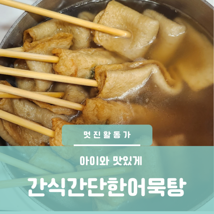 간단한 어묵탕 고래사 사각 새우봉 어묵탕 어묵간식 어린이간식 유아간식 초등간식 중학생간식 간단한 어묵탕 고래사 사각 새우봉 어묵탕 어묵간식 어린이간식 유아간식 초등간식 중학생간식
