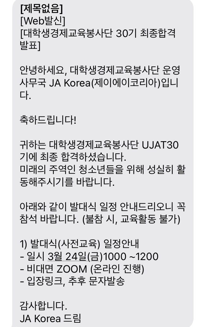  [UJAT] JA 코리아 대학생 경제 교육 봉사단 30기 합격 후기 및 팁