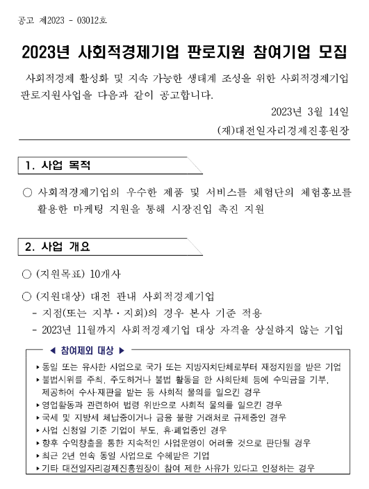 [대전] 2023년 사회적경제기업 판로지원 공고