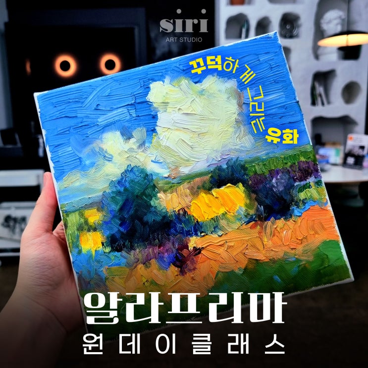  [순천 원데이클래스] 꾸덕하게 그리는 유화, 알라프리마 원데이클래스 - 시리아트 스튜디오