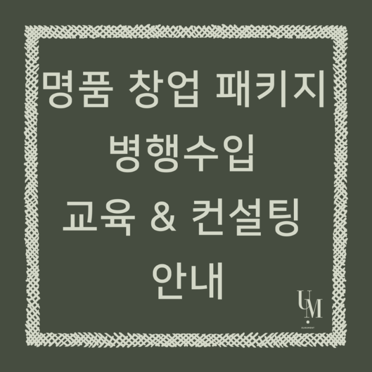  명품 창업을 해볼까? 명품 구매대행, 병행수입 창업 패키지 컨설팅 교육 안내