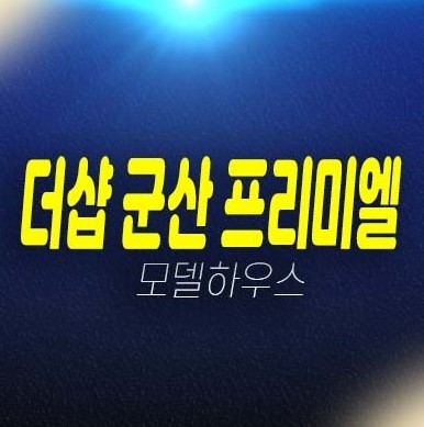 군산 더샵 프리미엘 구암동 미분양아파트 줍줍 분양가 잔여보유분 평형타입 단지현황시세 홍보관 홈페이지 투자 현장 공급 소식! 군산 더샵 프리미엘 구암동 미분양아파트 줍줍 분양가 잔여보유분 평형타입 단지현황시세 홍보관 홈페이지 투자 현장 공급 소식!