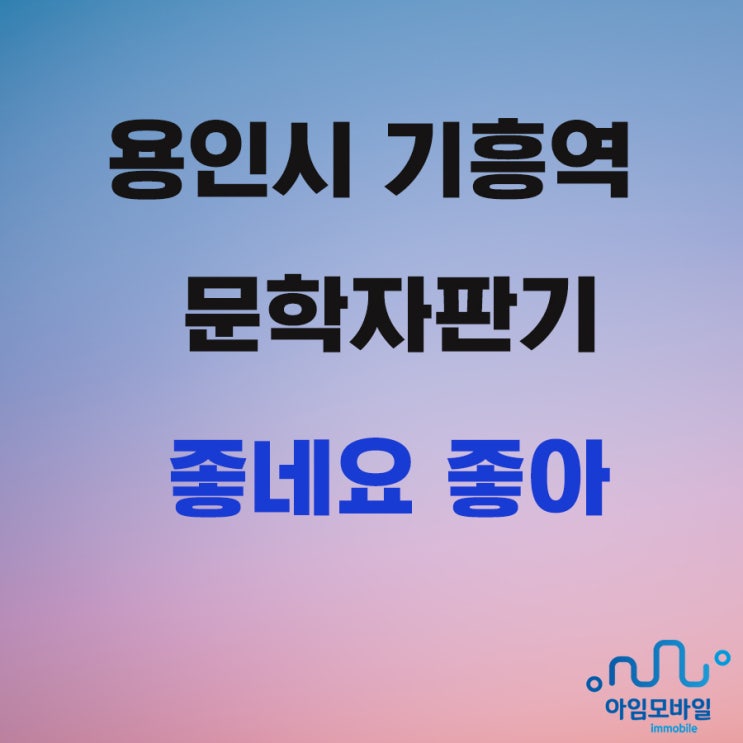 용인시 기흥역 문학자판기 실제 이용후기