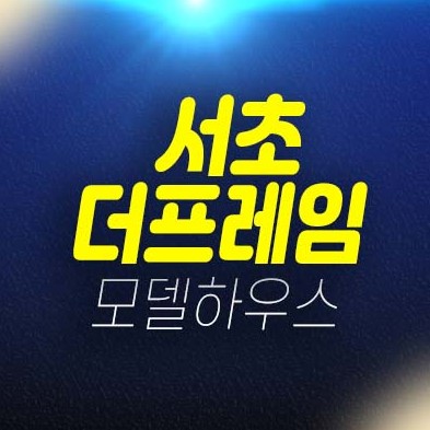 서초 더프레임 서초동 도시형생활주택(소형아파트) 평형대 유니트 분양가 홈페이지 및 갤러리 견본주택 방문예약 서초 더프레임 서초동 도시형생활주택(소형아파트) 평형대 유니트 분양가 홈페이지 및 갤러리 견본주택 방문예약