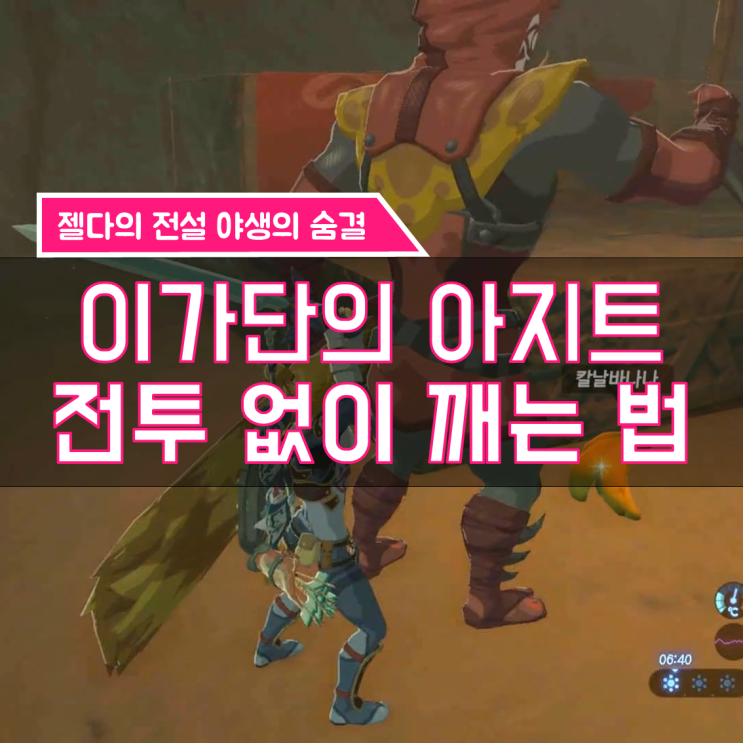  [젤다의전설 야생의숨결 공략] (141) 겔드 지방 - 이가단의 아지트 전투 없이 깨는 법, 번개의 신수 바 나보리스(2) (전투 없이 가장 쉽고 빠르게)
