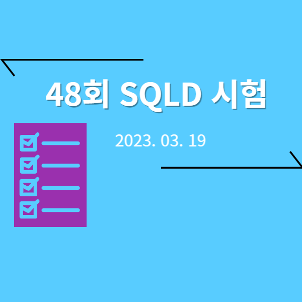  제48회 SQLD 자격시험 (58점 or 60점?)