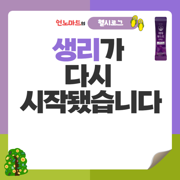  18일차, 생리가 다시 시작됐습니다
