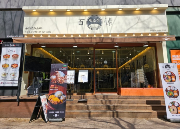  고덕역 명일동 돈까스 마제소바 맛집 백소정 메뉴 가격 추천은 마제소바!!