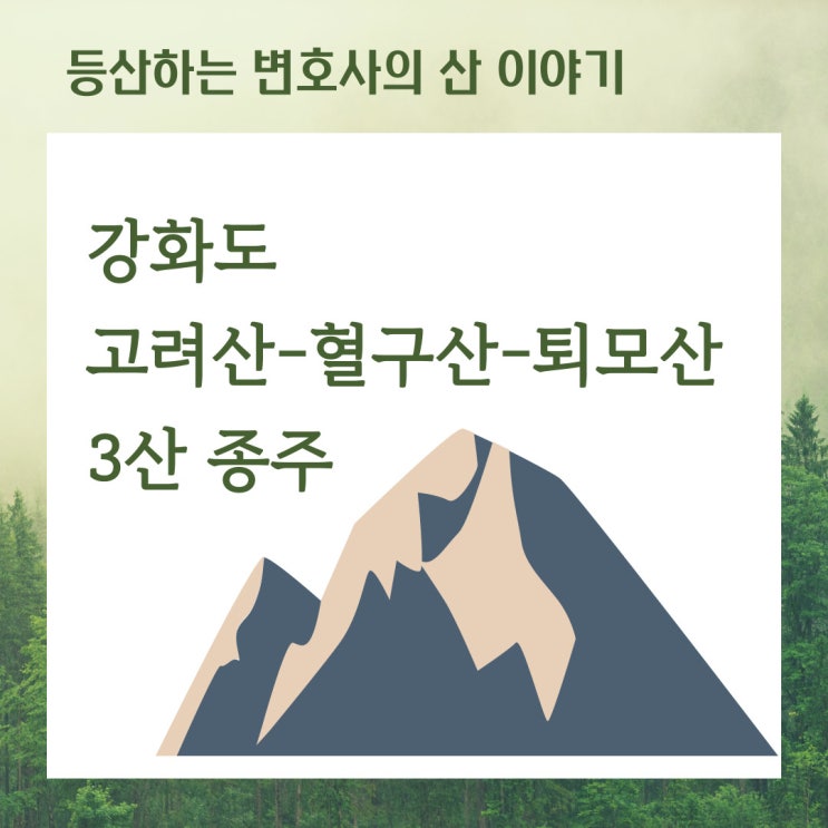  강화도 고려산-혈구산-퇴모산 3산 종주 코스 소개