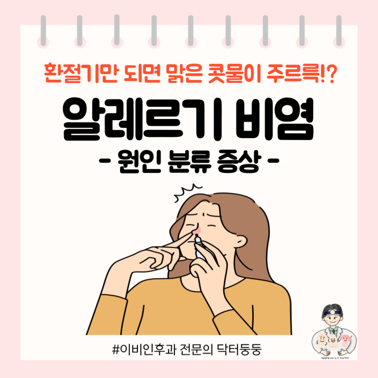  [1분 뉴스] - 알레르기 비염의 원인 분류 증상
