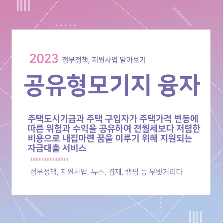 공유형모기지 융자, 내집마련 꿈을 이루기 위해 지원되는 자금대출 서비스