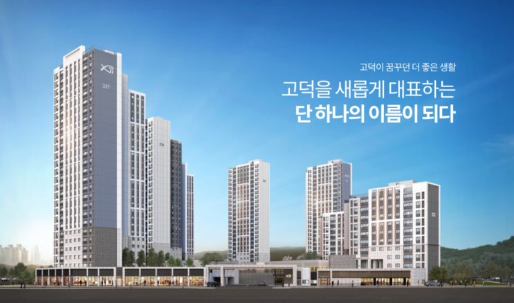  평택 고덕자이 센트로 일반분양 569세대 청약 입지분석 및 모집공고, 청약일정 정리!