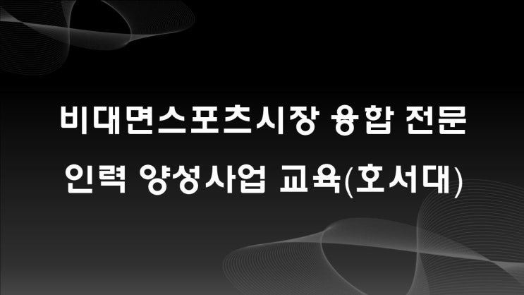  비대면스포츠시장 융합 전문인력 양성사업(호서대)