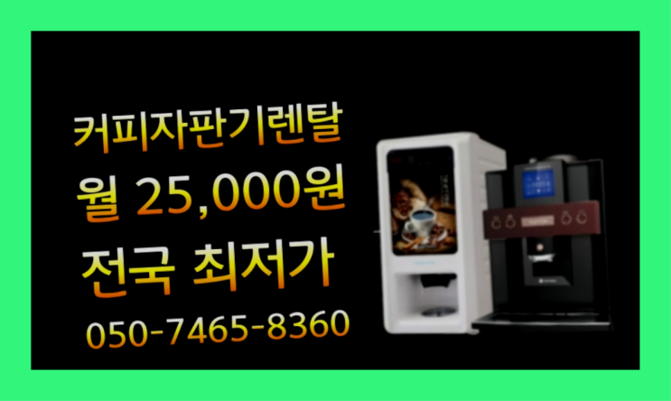  [커피자판기렌탈]/ VEN501 대한민국 1등업체  반가워요