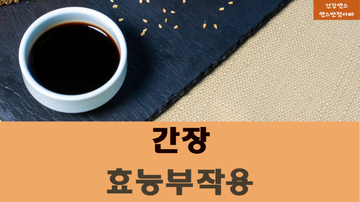  국간장:진간장 차이 및 간장 효능과 부작용 유래 영어표현 간장종류(feat. 강식당2)