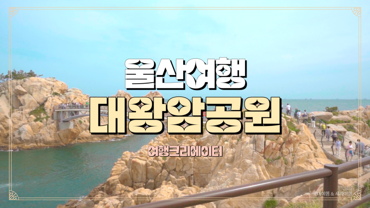  부산 근교 여행지 추천코스, 가족 연인 친구 아이들과 함께 방문하기 좋은 대왕암공원, 평창 막국수 대왕암점, 국수 맛집, 대왕암 출렁다리