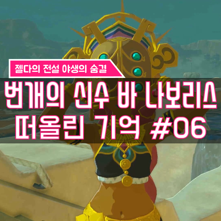  [젤다의전설 야생의숨결 공략] (143) 번개의 신수 바 나보리스(4) - 떠올린 기억 #06
