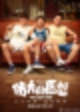 [중국 영화/중영 추천] 소소적원망《小小的愿望》 : 작은 소망 | 왕대륙x위대훈x팽욱창
