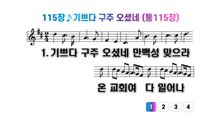 새찬송가 115장기쁘다 구주 오셨네