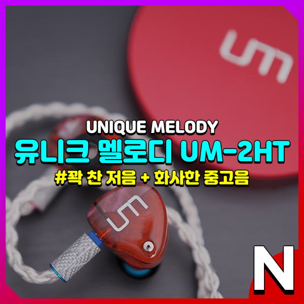  유니크멜로디 2HT, 절묘한 균형의 전 음역대 강조가 매력인 커널형 유선 이어폰 추천
