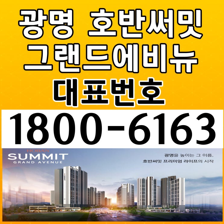 광명 호반써밋 그랜드에비뉴 아파트 분양, 모델하우스 위치 광명 호반써밋 그랜드에비뉴 아파트 분양, 모델하우스 위치