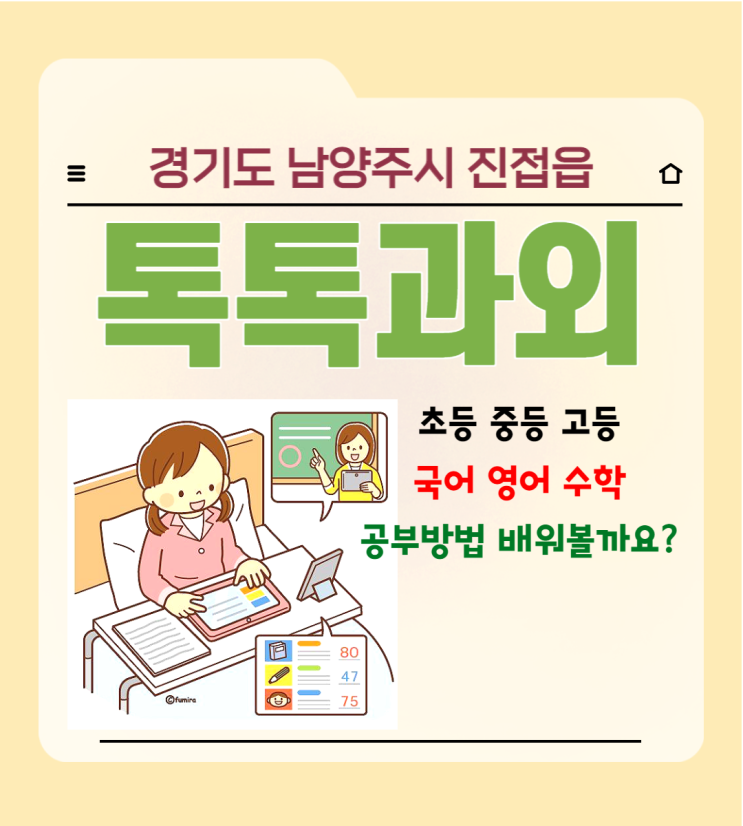  남양주 진접읍과외 시험 걱정은 부모님만 하시죠. 학생 공부시켜드립니다.