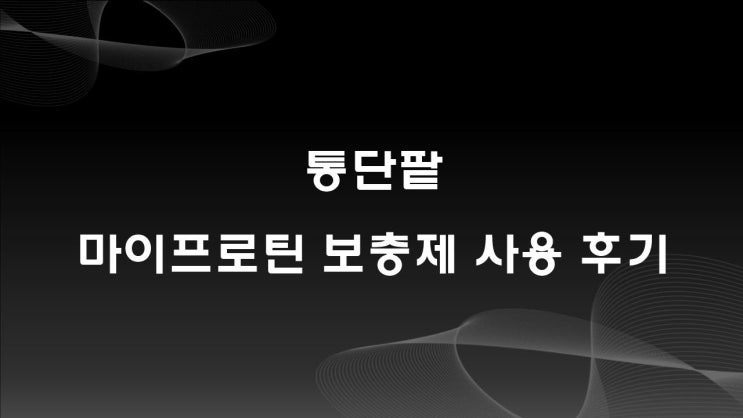  통단팥, 마이프로틴 보충제 사용 후기