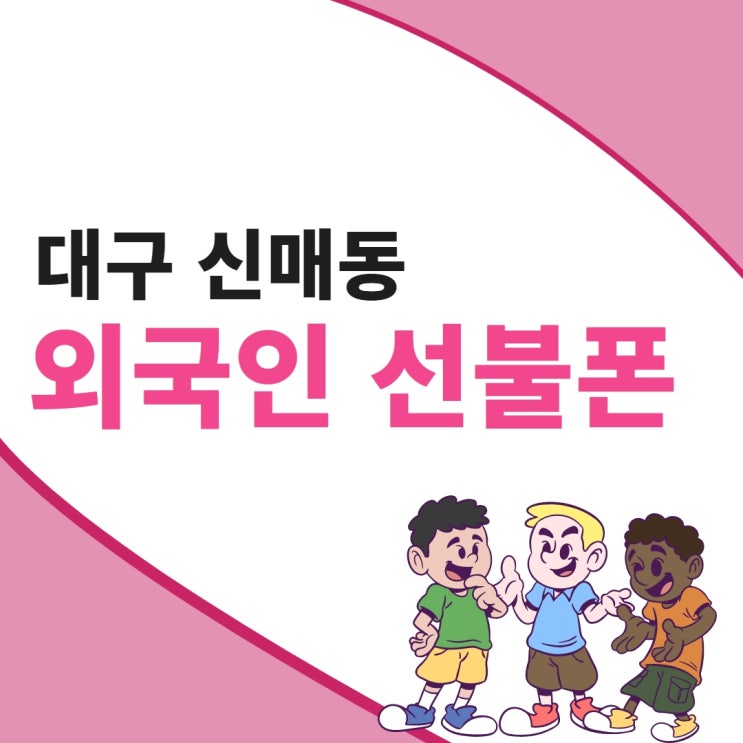  대구 신매동선불폰 외국인 여권, 등록증으로 개통하기