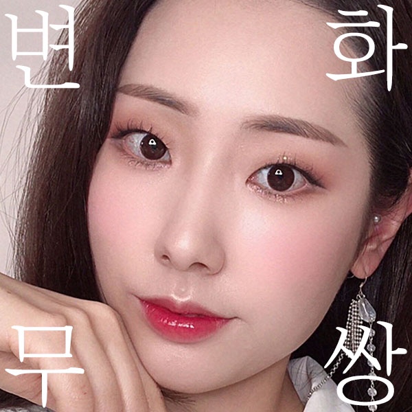  [서울] 무쌍메이크업 ? 배우면 되 ! 레슨으로 완전정복 (+수강생 후기많음)