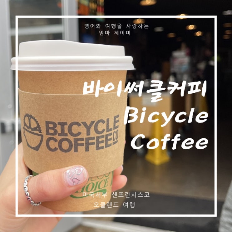  Bicycle Coffee 현지인들에겐 블루보틀보다 바이써클커피
