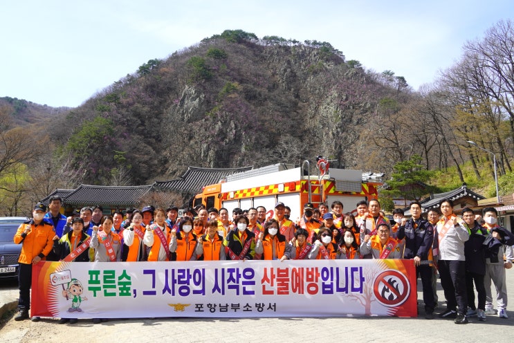 포항남부소방서, 산림인접지역 집중 산불 예방 홍보캠페인 펼쳐