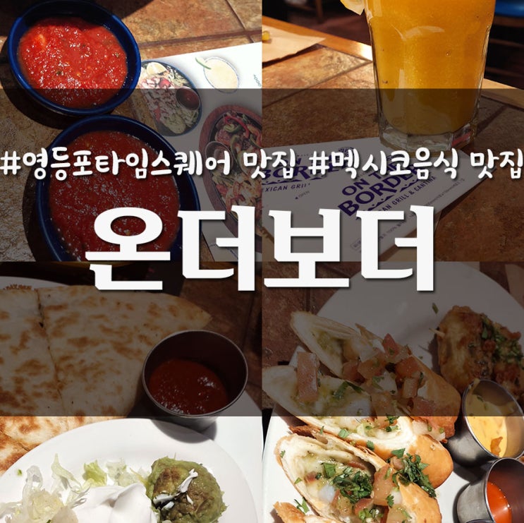  영등포 타임스퀘어 멕시코 음식 맛집 온더보더 _ 친구돈 친구산 솔직후기