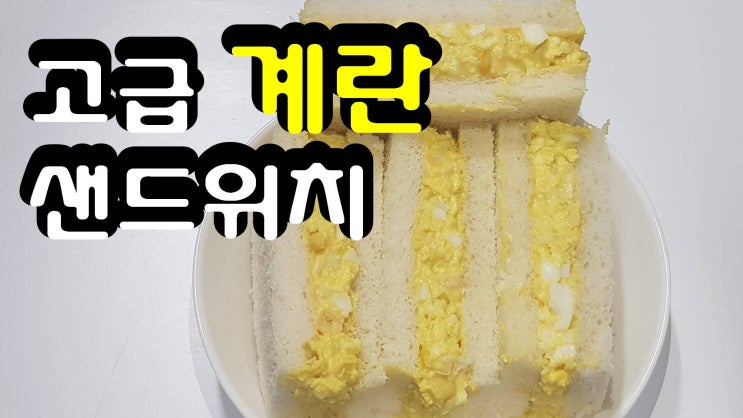  계란(달걀) 에그 샌드위치 더 고급스럽게 먹기 I 허니갈릭마요소스 I 계란요리 I 아이들 간식 gourmet egg sandwich