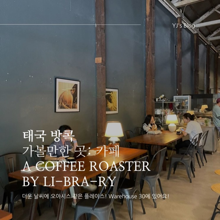 태국 방콕 자유여행 : Coffee roaster! warehouse30의 안식처