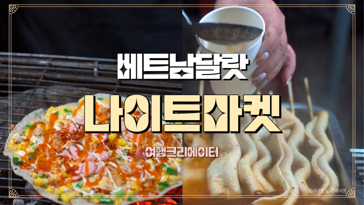  베트남 달랏여행지 야시장 나이트마켓 Cho Dem 먹거리 반짠느엉, 곶감, 꼬치, 군고구마 등