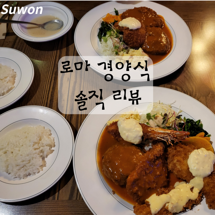  수원 인계동 로마 경양식 내돈내산 솔직 후기