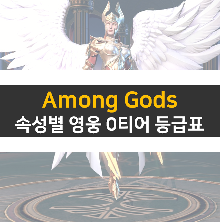 Among Gods S 등급 티어 영웅 등급표로 알아보자!