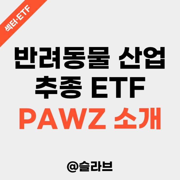 반려동물 산업 PAWZ ETF 소개 및 주가 전망 (글로벌 동물 헬스케어 기업)