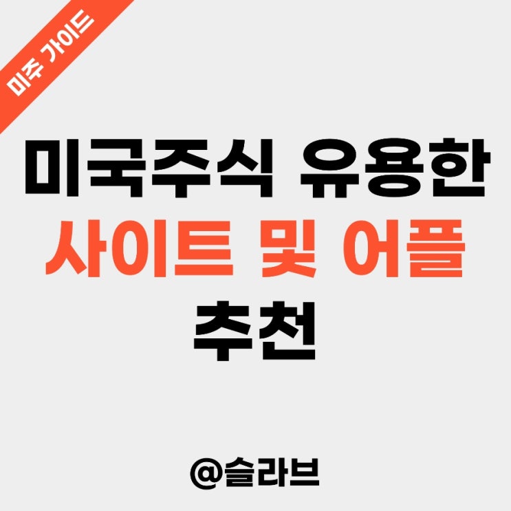  미국주식 공부할 때 유용한 사이트 및 어플 5개 추천 (슬라브의 원픽은?)
