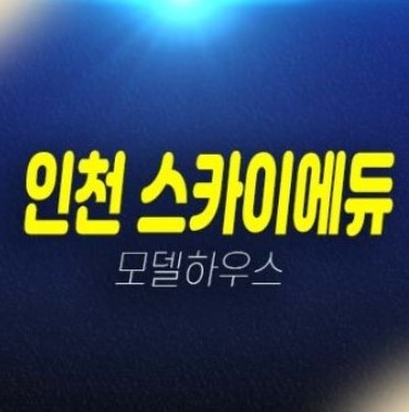 인천 스카이에듀 송림현대상가 민간임대주택 송림동 및 샘플하우스 평형타입 현황단지 유니트 현장 홈페이지안내! 인천 스카이에듀 송림현대상가 민간임대주택 송림동 및 샘플하우스 평형타입 현황단지 유니트 현장 홈페이지안내!