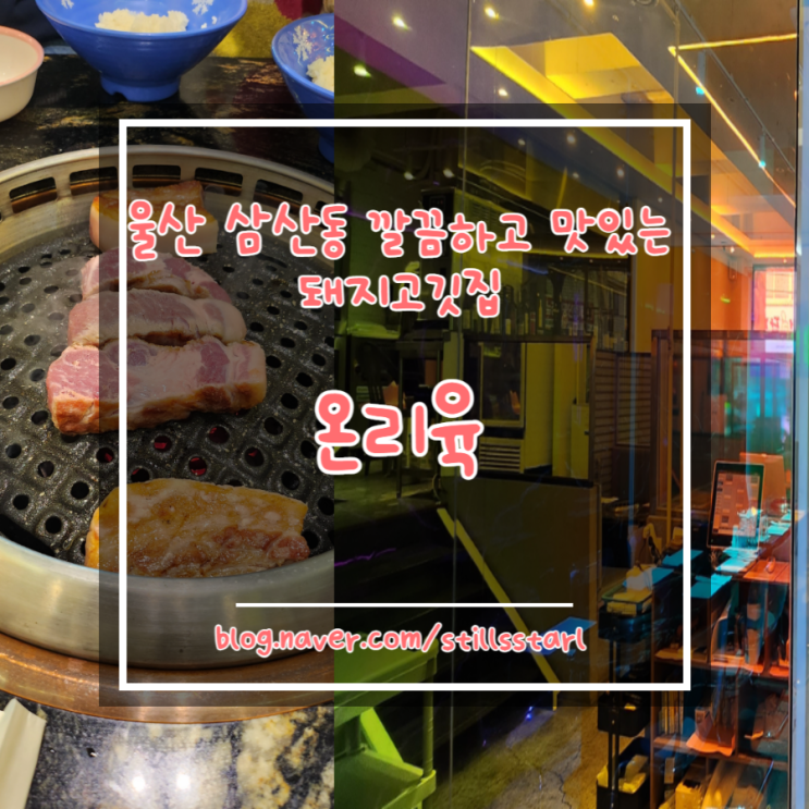  울산 삼산 삼겹살 맛집 분위기맛집:D 아이랑 가기좋은 식당, 온리육