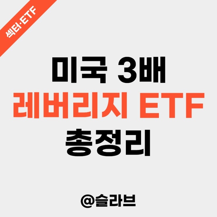  미국 3배 레버리지 ETF 총정리 (TQQQ, SOXL, BULZ, FNGU)