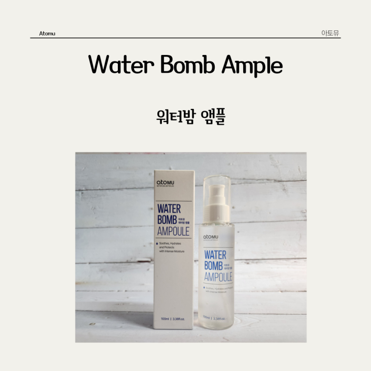  매일 밤 수분팩으로 사용하는 아토뮤 * 워터밤 앰플