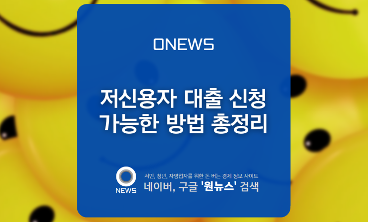  저신용자 정부지원 서민대출 확인해보자(고금리 대환대출)