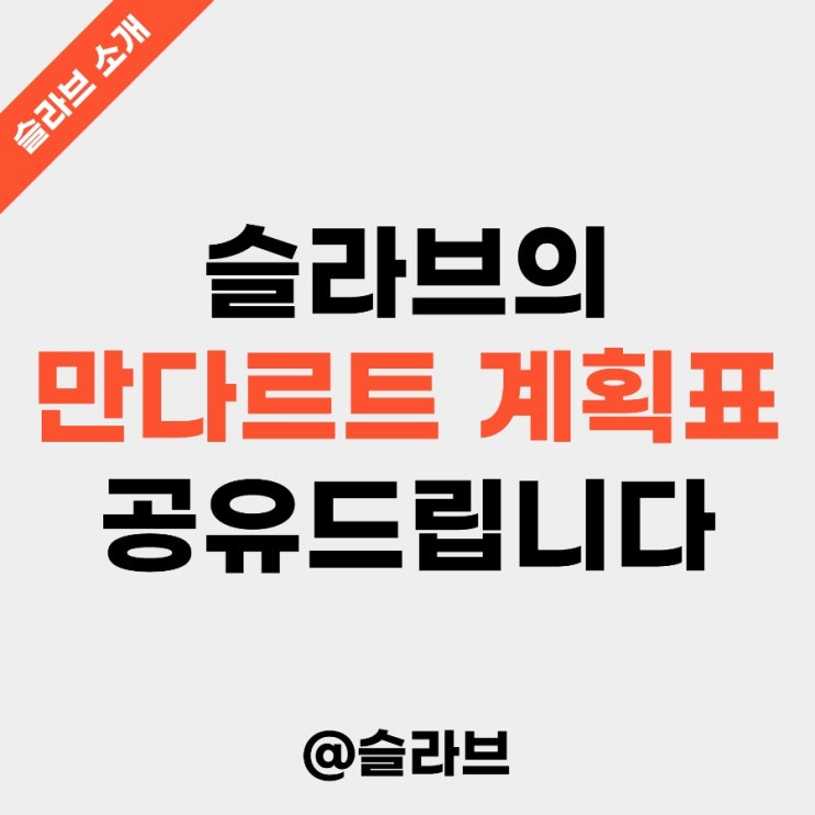 슬라브의 만다르트 계획표를 공유드립니다 (양식 무료 나눔)