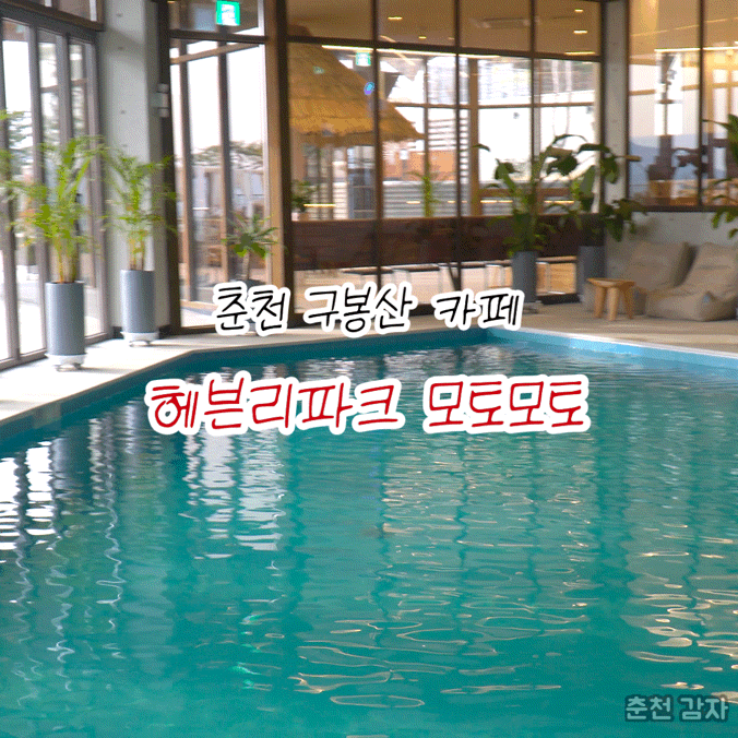 춘천 여행에 빠질 수 없는 구봉산 카페 모토모토 빵과 수영장