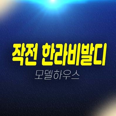 인천작전 한라비발디 작전동 아파트분양 및 잔여세대 분양가격 평형대 유니트 홈페이지 샘플하우스 홈페이지 내집마련 기회 소식! 인천작전 한라비발디 작전동 아파트분양 및 잔여세대 분양가격 평형대 유니트 홈페이지 샘플하우스 홈페이지 내집마련 기회 소식!