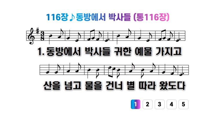  새찬송가 116장동방에서 박사들